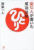 変な人が書いた成功法則 (講談社プラスアルファ文庫)
