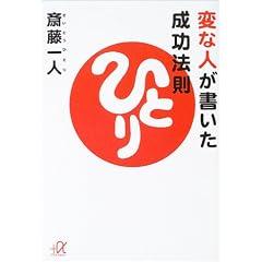 変な人が書いた成功法則 (講談社プラスアルファ文庫)