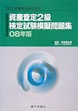 資産査定2級検定試験模擬問題集 2008年版 (2008)/