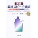 実践 英語スピーチ通訳―式辞あいさつからビジネス場面まで