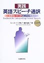 実践 英語スピーチ通訳―式辞あいさつからビジネス場面まで