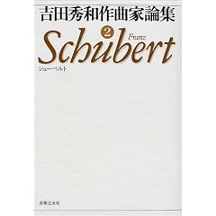 吉田秀和作曲家論集〈2〉シューベルト