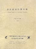 県民経済計算年報〈平成18年版〉
