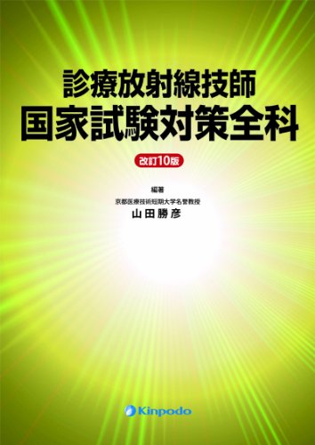 診療放射線技師国家試験対策全科 10版のJPEG画像