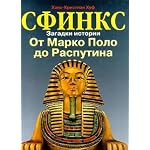 Sfinks. Zagadki istorii. Ot Marka Polo do Rasputina book cover