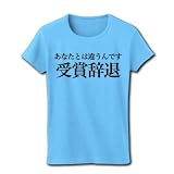 あなたとは違うんです　流行語大賞は受賞辞退なんです リブクルーネックTシャツ(ライトブルー) M 辞退