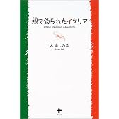 蝦で釣られたイタリア