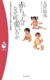 赤ちゃんはなぜ可愛いのか―ここまでわかった赤ちゃんの謎と不思議 (パンドラ新書)