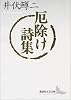 厄除け詩集 (講談社文芸文庫)