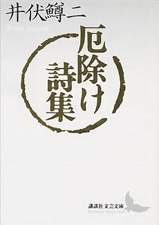厄除け詩集 (講談社文芸文庫)
