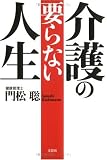 介護の要らない人生