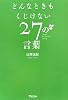 どんなときもくじけない27の言葉