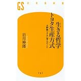 生きる哲学 トヨタ生産方式―大野耐一さんに学んだこと (幻冬舎新書)