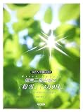 ピアノ伴奏CD付 混声三部合唱で「粉雪」「3月9日」 (ピアノ伴奏CD付)/