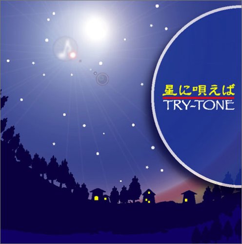 星に唄えば