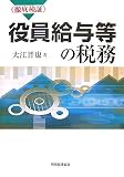 〈徹底検証〉役員給与等の税務/