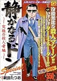 静かなるドンスペシャル 究極の殺人者編 (マンサンQコミックス)