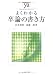 よくわかる卒論の書き方 (やわらかアカデミズム・「わかる」シリーズ)