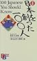 100 Japanese You Should Know (Kodansha Bilingual Books, 25) (English and Japanese Edition)