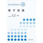 電子回路 (電気・電子系教科書シリーズ)