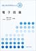 電子回路 (電気・電子系教科書シリーズ)