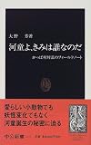 河童よ、きみは誰なのだ―かっぱ村村長のフィールドノート (中公新書)