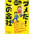 ダメだ!この会社―わが社も他社も丸裸