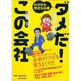 ダメだ!この会社―わが社も他社も丸裸