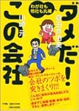 書評 ダメだ!この会社―わが社も他社も丸裸 by 爽風上々