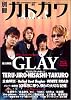 別冊カドカワ(総力特集)GLAY (カドカワムック 213)