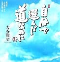 自分で選んだ道なのに