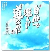 自分で選んだ道なのに