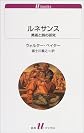 ルネサンス―美術と詩の研究 (白水uブックス)