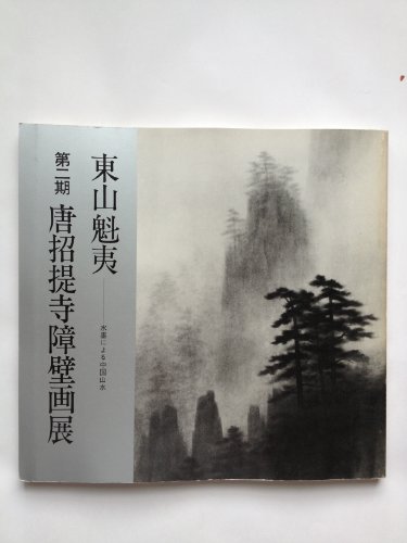 東山魁夷?第二期　唐招提寺障壁画展図録