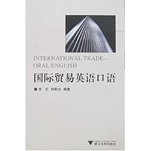 国际贸易英语口语(浙江省高等教育重点建设教