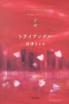トライアングル
