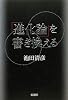「進化論」を書き換える