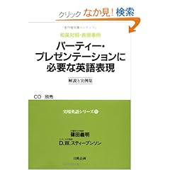 【クリックでお店のこの商品のページへ】パーティー・プレゼンテーションに必要な英語表現―和英対照・表現事例 (実用英語シリーズ (10)): 篠田 義明, D.W.スティーブンソン: 本
