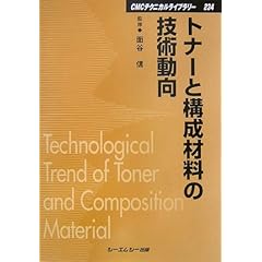 【クリックで詳細表示】トナーと構成材料の技術動向 (CMCテクニカルライブラリー)： 面谷 信： 本