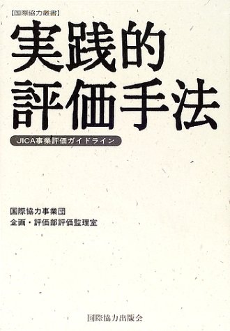 実践的評価手法―JICA事業評価ガイドライン (国際協力叢書)
