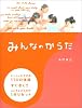 みんなのからだ―いっしょにできる114の体操