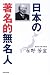 日本の著名的無名人