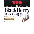 できるPRO BlackBerry サーバー構築 BlackBerry Enterprize Server 4.1.4J版 (できるPROシリーズ)