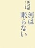河は眠らない