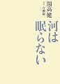 河は眠らない