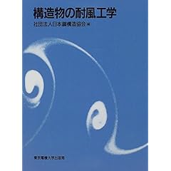 【クリックで詳細表示】構造物の耐風工学： 日本鋼構造協会： 本