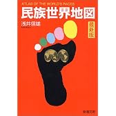 民族世界地図 最新版 (新潮文庫)