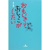 おもいきりおしっこがしたい