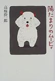 陽だまりのムービィ