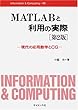 MATLABと利用の実際―現代の応用数学とCG (Information & Computing)